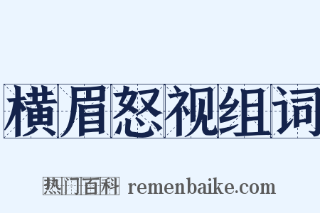 横眉怒视组词是什么意思的图片
